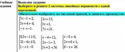 Учебные задания Выполни задания: Выберите и решите 2 системы линейных неравенств с одной переменной.