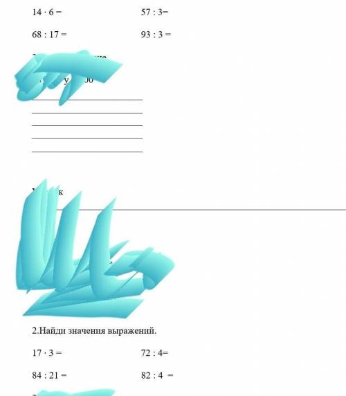 математика 3класс. нужно разложить примеры и получить ответы( не просто ответ , а именно разложить )