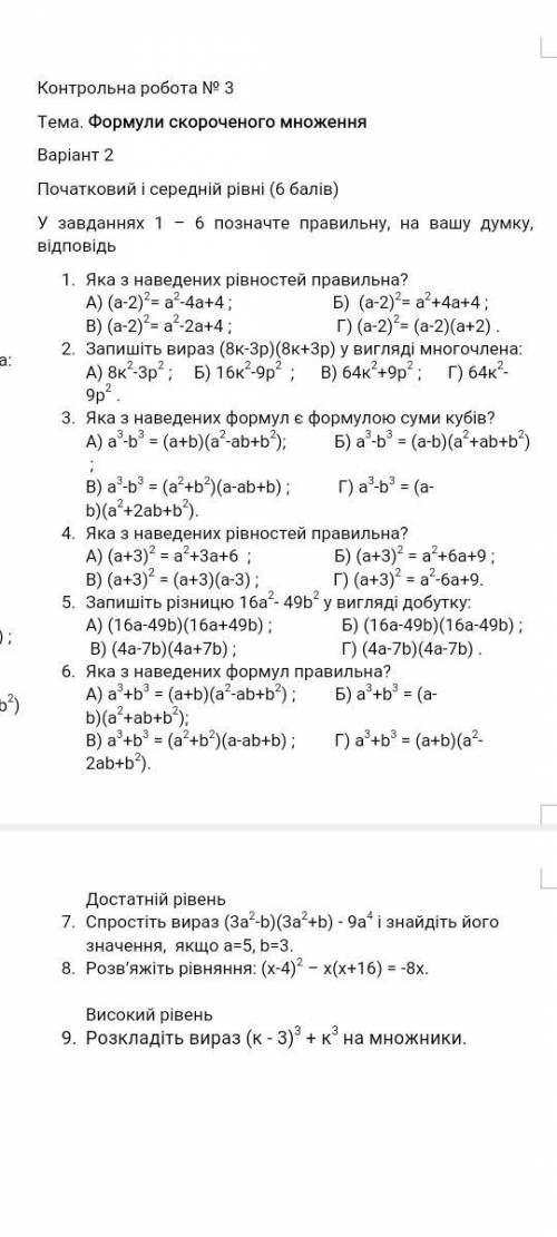 Будь-ласка Алгебра формули скороченого множення контрольна фото прикріпила