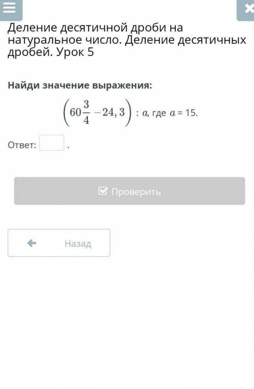 Деление десятичной дроби на натуральное число. Деление десятичных дробей. Урок 5 Найди значение выра