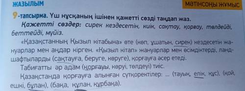 Қазақстанның Қызыл кітабына (көп ,ұшатын, сирек) кездесетін жануарлар мен аңдар кирген.Вставить 1 сл