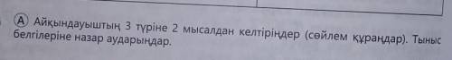 8 класс. Казахский язык. Упражнение 5.(А) Айқындауыштың 3 түріне 2 мысал келтіріңдер (сөйлем құраңда