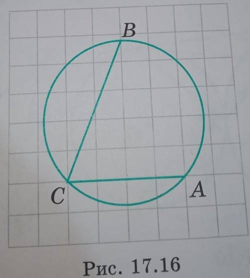 Задача номер 16 Найдите величину угла ACB рисунок 17.16​