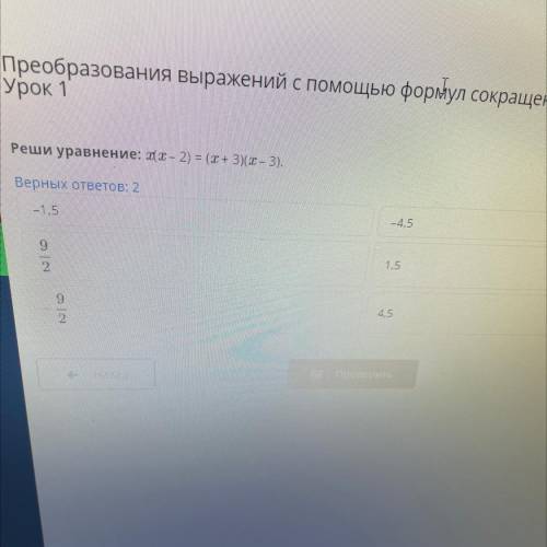 Реши уравнение: Щх – 2) = (х + 3)(х – 3). Верных ответов: 2 -1,5 -4,5 9 2 1,5 9 4.5 2