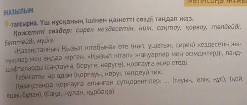 ЖАЗЫЛЫМ МӘТІНСОҢЫ ЖҰМЫ-тапсырма. Үш нұсқаның ішінен қажетті сөзді таңдап жаз.Қажетті сөздер: сирек к