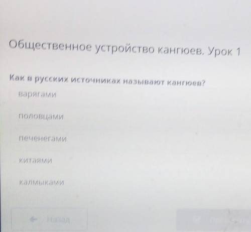 Общественное устройство кангюев. Урок 1 Как в русских источниках называют кангюев?ВарягамиПоловцамиn