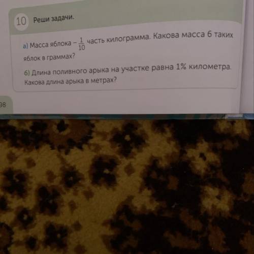 10 Реши задачи. а) Масса яблока - 1 часть килограмма. Какова масса 6 таких 10 яблок в граммах? 6) Дл