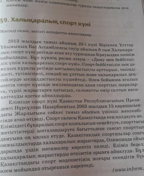 Халықаралық спорт күні мәтінді оқып негізгі ақпаратты анықтаңдар​