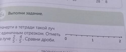 Сединичным отрезком, Отметь бA Выполни задание.Начерти в тетради такой лучСравни дроби.о12на луче55​