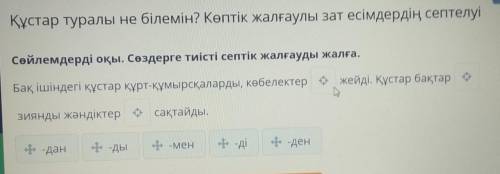 Құстар туралы не білемін? Көптік жалғаулы зат есімдердің септелуі Сөйлемдерді оқы. Сөздерге тиісті с