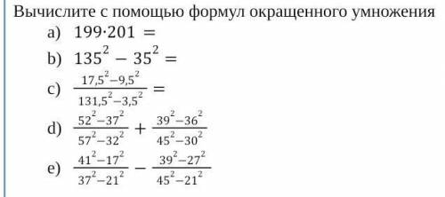 Вычислите с формул сокращенного умножения ​