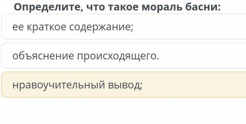 Определите что такое мораль басни​