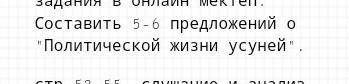 составить 5-6 предложений о Политическом жизни усуней​