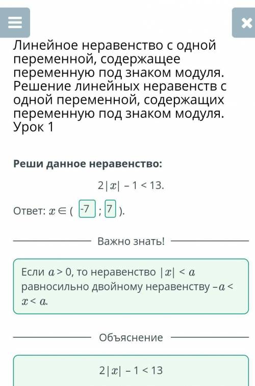 Реши данное неравенство: 2|x| – 1 < 13. ответ: x ∈ ( ; ). даю лучший