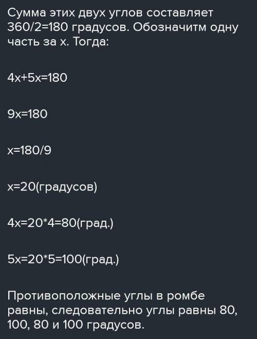 Углы ромба, прилежащие к одной стороне, относятся как 4:5. Найди меньший угол этого ромба.