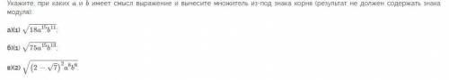 Укажите, при каких a и b имеет смысл выражение и вынесите множитель из-под знака корня (результат не