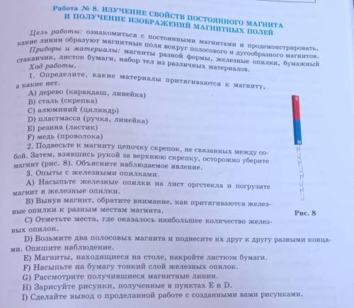 Работа № 8. ИЗУЧЕНИЕ СВОЙСТВ постоянного МАГНИТА и полУЧЕНИЕ ИЗОБРАЖЕНИЙ МАГНИТНЫХ ПОЛЕЙЦель работы: