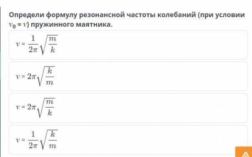 Определи формулу резонансной частоты колебаний при условии (на фотке все крч) пружинного маятника. Ж