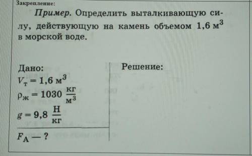 2 Закрепленне:Пример. Определить выталкивающую си-лу, действующую на камень объемом 1,6 м3в морской