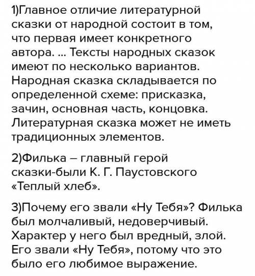 1.Чем литературная сказка отличается от народной? 2.Кто является главным героем сказки Теплый хлеб