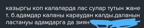 Қазіргі кездегі өзен, көлдердің ластануы туралы әңгімелеңдер лень придумаьь ппдд