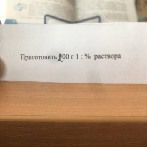 Приготовить 200 г 1:% раствора