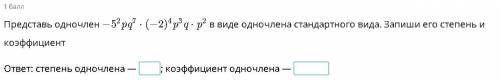 Представь одночлен в виде одночлена стандартного вида. Запиши его степень и коэффициент