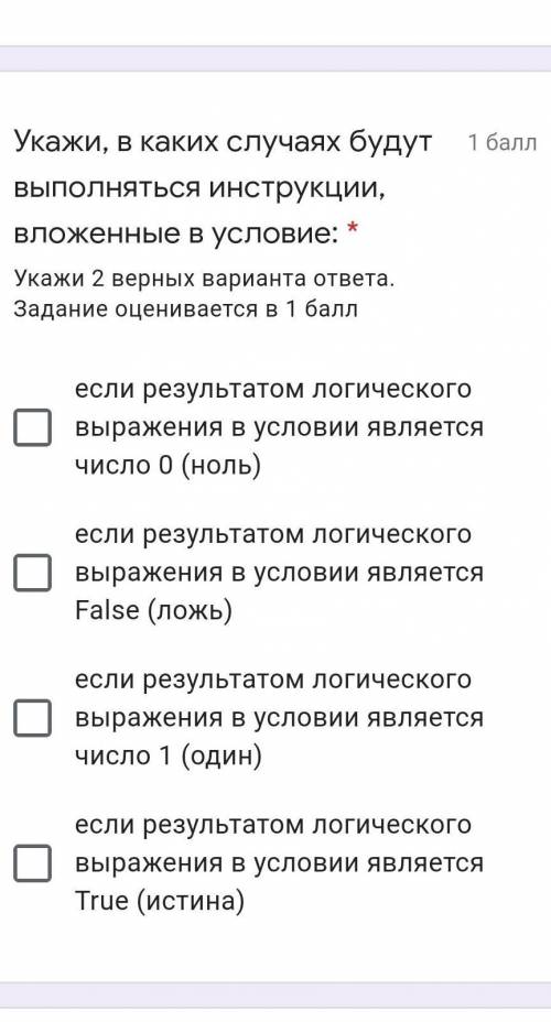 Укажи, в каких случаях будут выполняться инструкции, вложенные в условие: *​