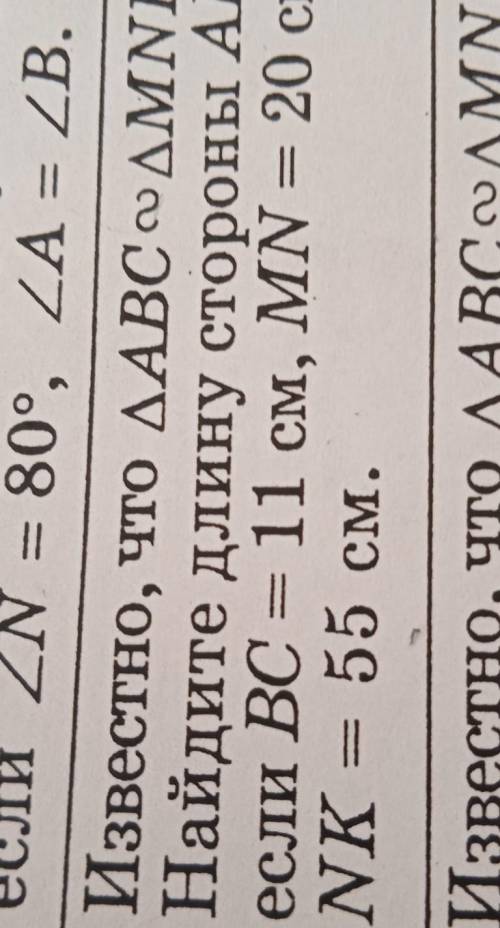 Известно что треугольник АВСподобныйМNК. найдите длину стороны АВ,еслм ВС=11см,МN=20см,NК=55см​