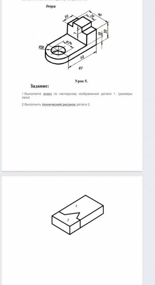 Выполните эскиз по наглядному изображению. 2)Выполните эскиз по наглядному изображению детали 1 (раз