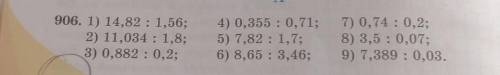 906. 1) 14,82 : 1,56; 2) 11,034 : 1,8;3) 0,882 : 0,2;4) 0,355 : 0,71;5) 7,82 : 1,7;6) 8,65 : 3,46;7)