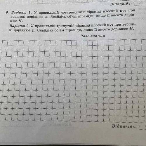 Відповідь: 9. Варіант 1. У правильній чотирикутній піраміді плоский кут при вершині дорівнює а. Знай