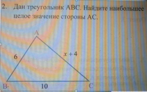 Дан треугольник ABC. Найдите наибольшее целое значение стороны