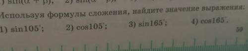 24.5. Используя формулы сложения, найдите значение выражения:1) sin105; 2) cos105; 3) sin165 ; 4) co