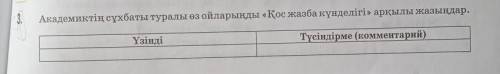 Академиктің сұхбаты туралы өз ойларыңды «Қос жазба күнделігі» арқылы жазыңдар. ҮзіндіТүсіндірме (ком