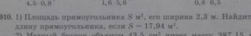 910. 1) Площадь прямоугольника 8 м, его ширина 2,3 м. Найдите длину прямоугольника, если S = 17,94 м