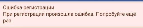 Ошибка фейсбук Ошибка регистрации При регистрации произошла ошибка. Попробуйте ещё раз. что делать