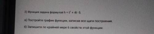 2) Функция задана формулой h= t²+4t-5 а) Постройте график функции, записав все шаги построения6) Зап