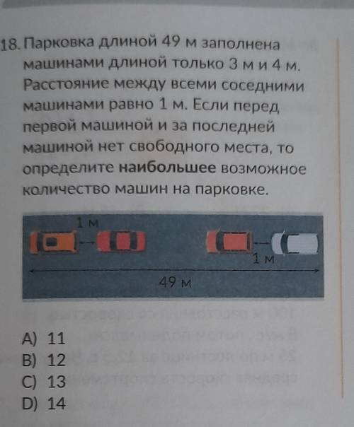 18. Парковка длиной 49 м заполнена машинами длиной только 3ми 4 м.Расстояние между всеми соседнимима