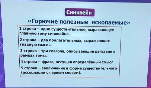 составте синквейн на тему золото или другие горючие полезные ископаемые, по образцу на фото