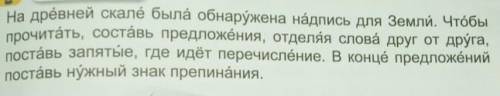 На древней скале была обнаружена надпись для Земли. Чтобы прочитать, составь предложения, отделяя сл