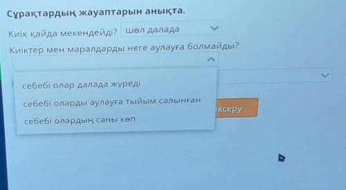 Сұрақтардың жауаптарын анықта. Киік қайда мекендейді? шөл даладаКиіктер мен маралдарды неге аулауға