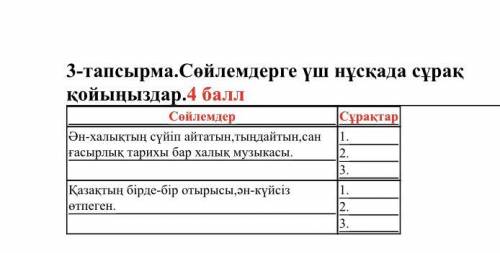 Нужно сделать к каждому предложению по три вопроса про эти же предложения