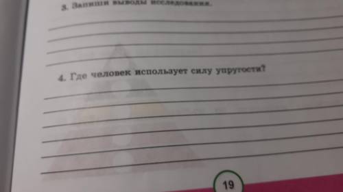 4. Где человек использует силу упругости?