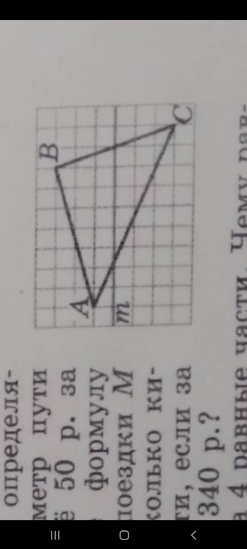 Скопируйте и постройке треугольник относительно прямой m .Как это сделать