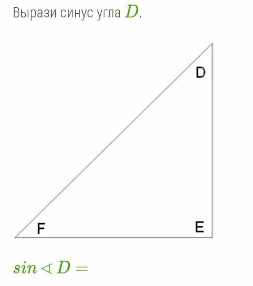 Sin∢D= DE/EF FD/EF EF/DE EF/FD DE/FD FD/DE/-типо дробь​