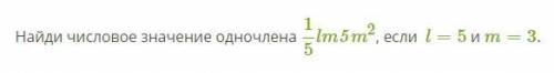 Найди числовое значение одночлена