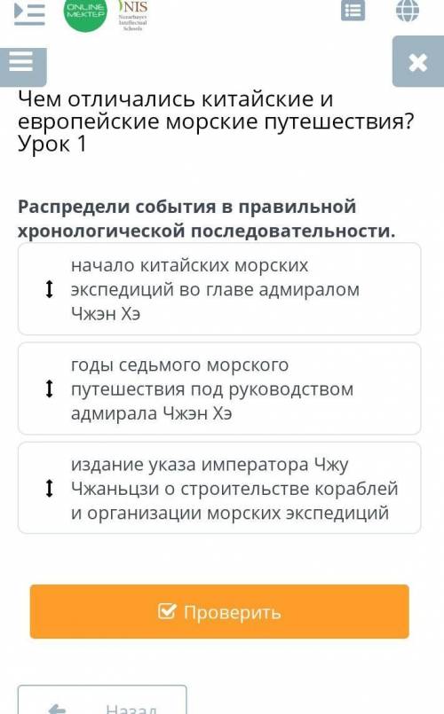 Отличались китайские и европейские морские путешествия? Урок 1 Распредели события в правильной хроно