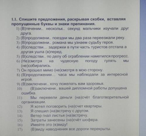 Спишите предложение, раскрывая скобки, вставляя пропущенные буквы и знаки препинания. ​