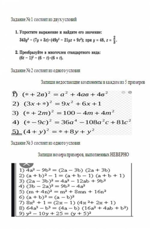 Задание N1 состоит из двух условий 1. Упростите выражение и найдите его значение: 343у - (Ту + 3г)-(